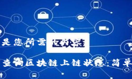 以下是您所需的内容。

如何查询区块链上链状态：简单指南