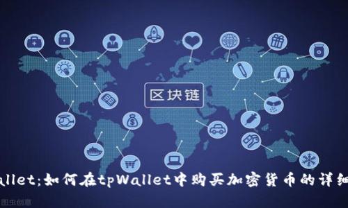 tpWallet：如何在tpWallet中购买加密货币的详细指南