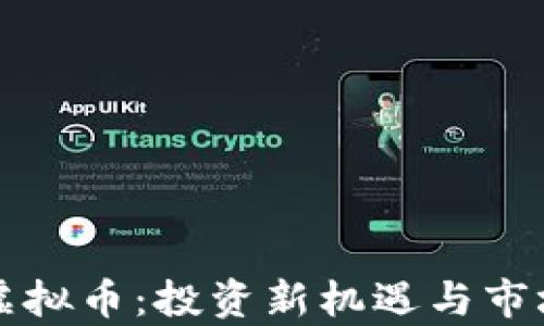 
比特威尔虚拟币：投资新机遇与市场前景分析