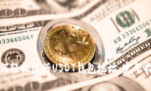 如何轻松注册USDT钱包地址：完整指南