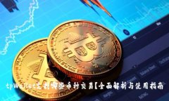 tpWallet支持哪些币种交易？全面解析与使用指南