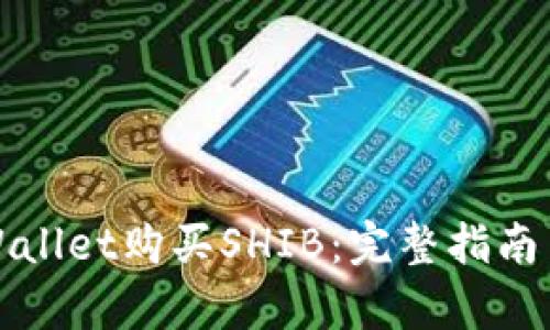 如何在tpWallet购买SHIB：完整指南与实用技巧