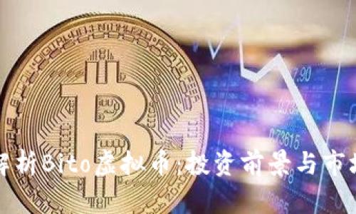 全面解析Bito虚拟币：投资前景与市场动态