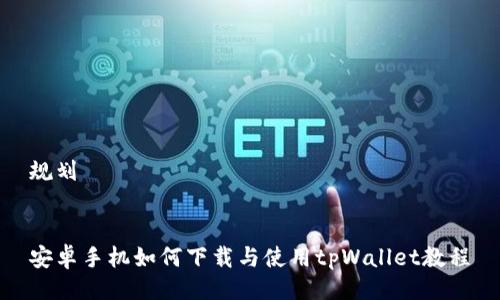 规划


安卓手机如何下载与使用tpWallet教程
