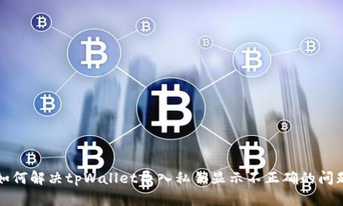 如何解决tpWallet导入私钥显示不正确的问题
