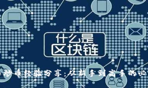 虚拟币炒币经验分享：从新手到高手的必经之路
