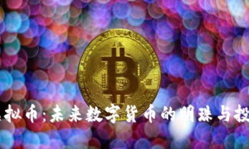 AIDA虚拟币：未来数字货币的明珠与投资机会