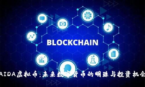 AIDA虚拟币：未来数字货币的明珠与投资机会