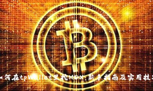 如何在tpWallet里挖MDX：新手指南及实用技巧