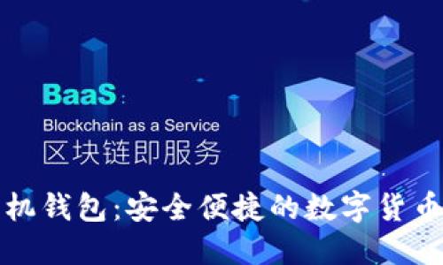 瑞波币中文手机钱包：安全便捷的数字货币管理解决方案