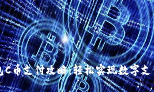 虚拟钱包C币支付攻略：轻松实现数字支付的未来