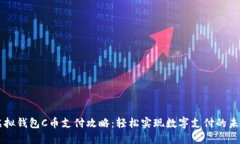 虚拟钱包C币支付攻略：轻松实现数字支付的未来