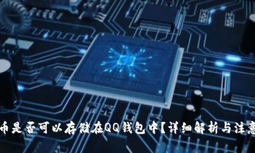 比特币是否可以存储在QQ钱包中？详细解析与注意事项