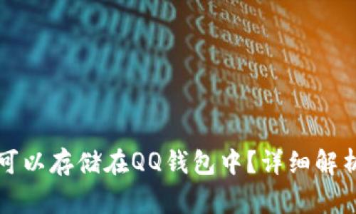 比特币是否可以存储在QQ钱包中？详细解析与注意事项