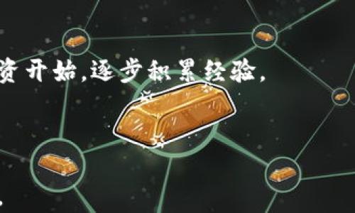 
baioti探索希腊虚拟币：新兴市场的未来可能性/baioti

关键词
希腊, 虚拟币, 加密货币, 区块链/guanjianci

内容主体大纲
1. 引言
   - 虚拟币的定义
   - 希腊市场的背景

2. 希腊虚拟币的发展历程
   - 早期的虚拟币接受情况
   - 政策与法规的演变
   - 主要虚拟币的出现

3. 希腊虚拟币的市场现状
   - 主要的虚拟币和交易平台
   - 用户接受度与使用情况
   - 投资趋势与市场分析

4. 加密货币在希腊经济中的影响
   - 对传统经济的挑战
   - 促进金融包容性
   - 对小企业的帮助

5. 希腊虚拟币的未来展望
   - 技术创新的潜力
   - 政府监管与支持
   - 跨国交流与合作的可能性

6. 常见问题解答
   - 虚拟币如何安全交易？
   - 希腊法律如何看待虚拟币？
   - 获取虚拟币的最佳方式是什么？
   - 投资虚拟币的风险有哪些？
   - 虚拟币如何影响日常消费？
   - 我该如何选择合适的虚拟钱包？
   - 对于新手来说，虚拟币投资的注意事项是什么？

---

# 内容主体

## 1. 引言

### 虚拟币的定义

虚拟币，通常指的是基于区块链技术的一种数字货币，它并不依赖于传统银行系统或政府发币。在过去十年中，随着比特币的崛起，虚拟币成为了全球金融市场的新地标。虚拟币的交易通过去中心化的方式进行，旨在保护用户的隐私和资产安全。

### 希腊市场的背景

希腊作为欧洲的一部分，其经济在过去十年经历了巨大的波动。金融危机后，希腊的经济复苏缓慢，许多人开始寻求新的投资机会以求自保。在这个背景下，虚拟币的出现为希腊人提供了新的经济选择，虽然此领域仍处于初期阶段，但其潜力不容小觑。

## 2. 希腊虚拟币的发展历程

### 早期的虚拟币接受情况

希腊在2010年左右第一次接触虚拟币，当时加密货币的使用极其有限。大多数人对这种新技术感到陌生和怀疑，但一些早期的拥护者开始尝试用比特币进行小额支付和投资。

### 政策与法规的演变

随着虚拟币越来越受到关注，希腊政府和相关机构也开始关注这一领域。政策和法规的逐步完善对于虚拟币市场的发展至关重要。希腊政府在2018年制定了相关法规，以确保虚拟币的合法流通，并保护投资者的权益。

### 主要虚拟币的出现

除了比特币，希腊市场上也出现了多种其他虚拟币，例如以太坊、瑞波币等。这些虚拟币各自具有不同的特点和用途，吸引了不同类别的投资者。

## 3. 希腊虚拟币的市场现状

### 主要的虚拟币和交易平台

目前，在希腊市场上流通的主要虚拟币包括比特币、以太坊和莱特币等。与此同时，一些本地交易平台，如eToro和LocalBitcoins等，开始提供便利的交易服务，为用户提供了更多的选择。

### 用户接受度与使用情况

虽然希腊的虚拟币市场起步较晚，但随着人们对数字货币的了解加深，越来越多的希腊人开始接受和使用虚拟币进行在线购物和投资。调查显示，大约20%的希腊人对虚拟币持积极态度。

### 投资趋势与市场分析

近几年，虚拟币的投资在希腊逐渐受到关注，越来越多的年轻投资者愿意将其作为资产配置的一部分。市场上出现了一些加密资产管理公司，为投资者提供各种服务，以满足不同的投资需求。

## 4. 加密货币在希腊经济中的影响

### 对传统经济的挑战

虚拟币的崛起对希腊传统经济形成了一定的挑战。随着越来越多的人转向使用虚拟币，银行和金融机构面临着用户流失的风险。这要求传统金融机构不断创新，改善服务质量，以适应变化。

### 促进金融包容性

虚拟币能够为一些无法获得银行服务的人群提供新的金融工具，这在希腊尤其重要。通过虚拟币，远离银行的地区或低收入人士能够直接参与到金融市场中，有助于提高他们的经济状况。

### 对小企业的帮助

不少希腊小企业已经开始接受虚拟币作为支付方式，这不仅可以提高交易的安全性，也能够吸引更多年轻客户。在一些行业中，虚拟币的引入甚至成为了吸引新客户的重要策略。

## 5. 希腊虚拟币的未来展望

### 技术创新的潜力

希腊在软件开发和区块链技术方面拥有一定的优势，预计虚拟币相关技术将会继续发展，新的资金募集方式如ICO（首次代币发行）和DeFi（去中心化金融）也会日益流行。

### 政府监管与支持

随着法规的不断完善，希腊政府对虚拟币市场的态度也在逐渐转变，越来越多的政策开始关注如何支持这一行业的发展，为其提供更好的监管环境。

### 跨国交流与合作的可能性

随着网络技术的发展，虚拟币的交易变得越来越便捷，这为跨国金融交流提供了新的可能。在这一背景下，希腊可能会加强与其他国家在虚拟币领域的合作，为本国用户提供更多的投资渠道和资源。

## 6. 常见问题解答

### 1. 虚拟币如何安全交易？

安全交易的方法和技巧
在进行虚拟币交易时，用户需要确保遵循一些基本的安全措施，这包括使用信誉良好的交易平台，启用双重身份验证，定期更改密码，以及避免在公共Wi-Fi环境下进行交易。

### 2. 希腊法律如何看待虚拟币？

现行法律框架和未来展望
希腊的法律体系正在逐步适应虚拟币的出现，目前已制定了一些基础性的法规来规范市场。但仍有必要进一步发展和完善法律，以确保投资者的权益得到充分保护。

### 3. 获取虚拟币的最佳方式是什么？

获取虚拟币的渠道与风险
用户可以通过多个渠道获取虚拟币，主要分为交易所购买、矿产获得、或通过支付方式进行获取。每种方式都有其优缺点，用户需要根据自己的需求和风险承受能力作出选择。

### 4. 投资虚拟币的风险有哪些？

潜在风险及防范措施
虚拟币市场波动剧烈，投资者可能面临高风险。在决定投资前，用户需要进行仔细的市场分析，并清楚了解资产可能损失的风险，合理配置投资组合以降低风险。

### 5. 虚拟币如何影响日常消费？

对消费习惯的改变
虚拟币的接受程度逐渐提高，部分商家已经开始支持虚拟币支付，这使得消费者的支付习惯有了新的选择。随着接受度的进一步提升，未来可能会有更多的商家参与。

### 6. 我该如何选择合适的虚拟钱包？

虚拟钱包的种类与选择建议
虚拟钱包有热钱包和冷钱包之分，用户在选择时需考虑安全性与便利性。对于长期持有者而言，冷钱包安全性更高，而热钱包适合频繁交易的用户。

### 7. 对于新手来说，虚拟币投资的注意事项是什么？

新手投资者的建议与指导
新手投资者在进入虚拟币市场之前需做好充分的研究，了解不同币种的特性，关注市场动态，并建议从小额投资开始，逐步积累经验。

---

通过以上的内容，我们可以全面了解希腊虚拟币的现状、影响以及未来可能的发展趋势。希望对读者有所帮助。