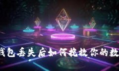 加密币钱包丢失后如何挽救你的数字资产？