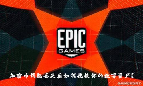 加密币钱包丢失后如何挽救你的数字资产？