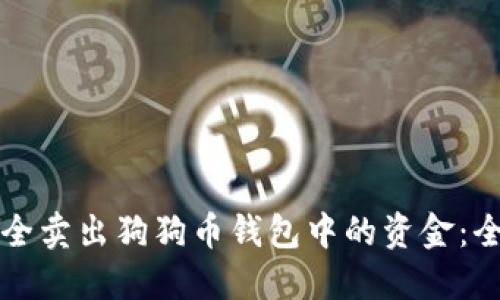 如何安全卖出狗狗币钱包中的资金：全面指南