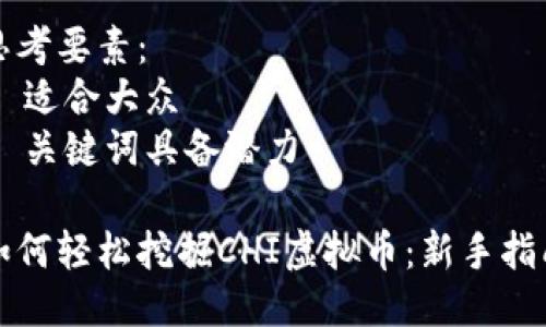 思考要素：  
- 适合大众  
- 关键词具备潜力  

如何轻松挖掘CHI虚拟币：新手指南