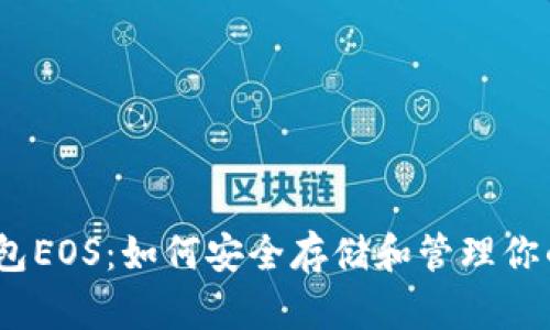 区块链钱包EOS：如何安全存储和管理你的EOS资产