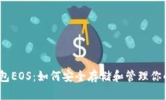 区块链钱包EOS：如何安全存储和管理你的EOS资产