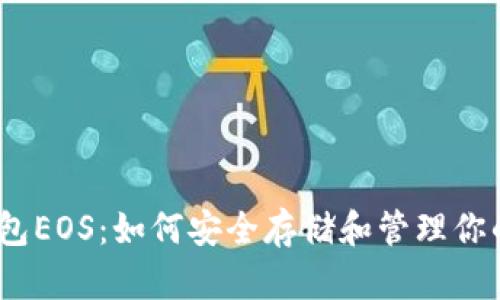区块链钱包EOS：如何安全存储和管理你的EOS资产