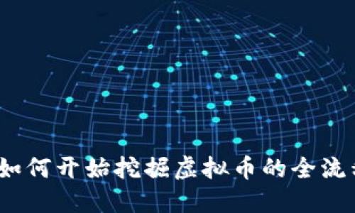 新手指南：如何开始挖掘虚拟币的全流程视频教程