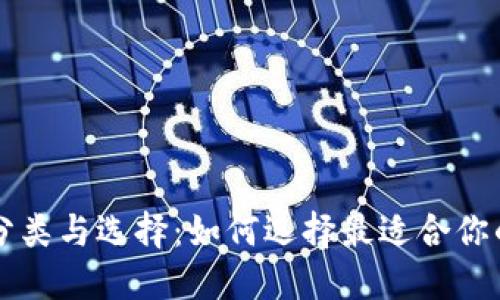 虚拟币钱包分类与选择：如何选择最适合你的虚拟币钱包