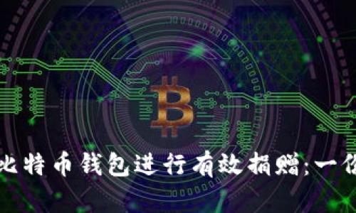如何利用比特币钱包进行有效捐赠：一份详细指南