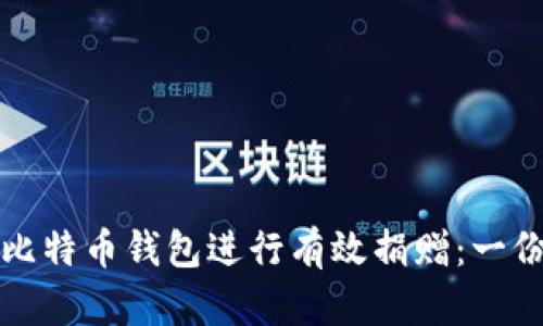 如何利用比特币钱包进行有效捐赠：一份详细指南
