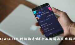 tpWallet支持狗狗币吗？全面解析与使用指南
