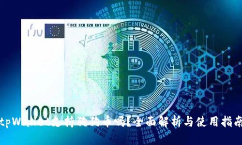tpWallet支持狗狗币吗？全面解析与使用指南