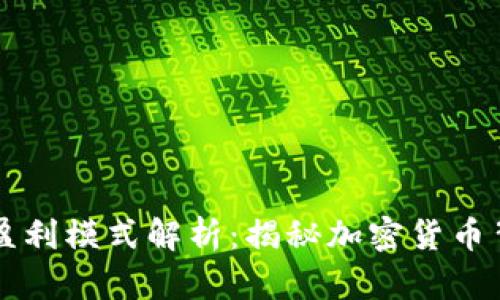 区块链钱包的盈利模式解析：揭秘加密货币背后的财富法则