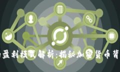 区块链钱包的盈利模式解析：揭秘加密货币背后