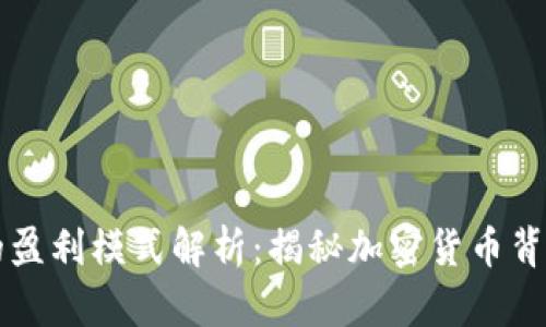 区块链钱包的盈利模式解析：揭秘加密货币背后的财富法则