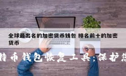 深入了解比特币钱包恢复工具：保护您的数字资产