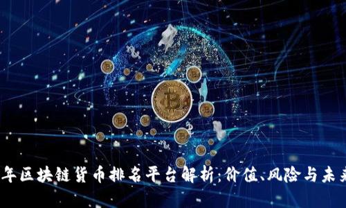 2023年区块链货币排名平台解析：价值、风险与未来趋势