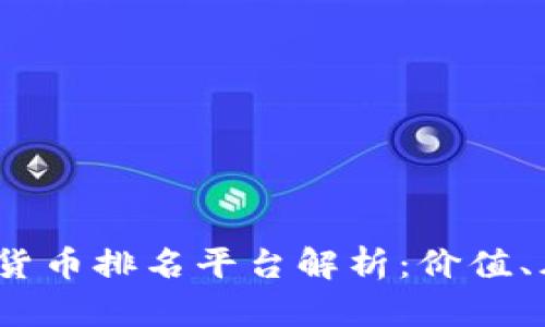 2023年区块链货币排名平台解析：价值、风险与未来趋势