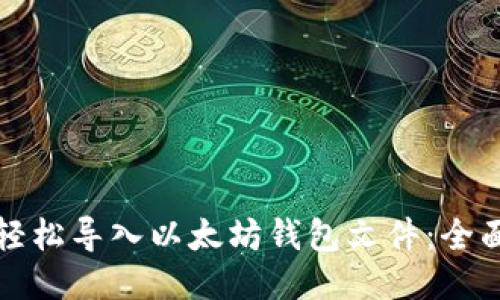 如何轻松导入以太坊钱包文件：全面指南