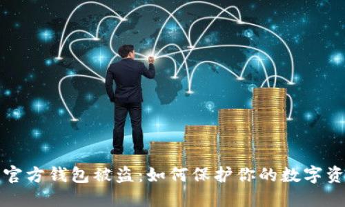 比特币官方钱包被盗：如何保护你的数字资产安全
