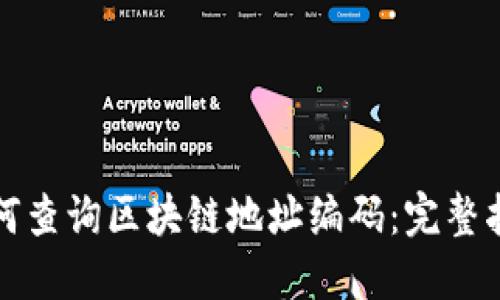 如何查询区块链地址编码：完整指南