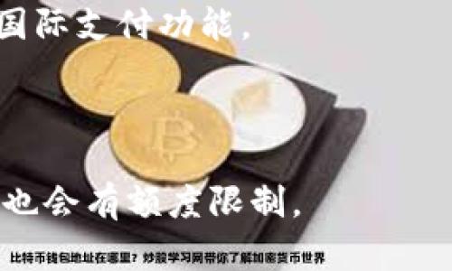 biao ti国内数字钱包哪个好？全面解析主流数字钱包的优缺点/biao ti
数字钱包, 国内支付, 移动支付, 钱包比较/guanjianci

# 内容主体大纲

1. 引言
   - 数字钱包的发展背景
   - 为什么选择数字钱包？

2. 国内主流数字钱包介绍
   - 支付宝
     - 功能介绍
     - 优缺点分析
   - 微信支付
     - 功能介绍
     - 优缺点分析
   - 银联云闪付
     - 功能介绍
     - 优缺点分析
   - 易支付
     - 功能介绍
     - 优缺点分析

3. 数字钱包的选择标准
   - 安全性
   - 便捷性
   - 功能丰富度
   - 用户体验

4. 数字钱包的使用场景
   - 日常消费
   - 转账与跨境支付
   - 线上购物与线下支付

5. 数字钱包的未来发展趋势
   - 人工智能与区块链技术的结合
   - 政策环境的影响
   - 用户需求的变化

6. 总结
   - 综合评比
   - 最推荐的数字钱包

7. 常见问题解答
   - 数字钱包安全吗？
   - 如何选择适合自己的数字钱包？
   - 数字钱包的使用费用有哪些？
   - 数字钱包能否替代传统银行？
   - 如何保障数字钱包的安全性？
   - 数字钱包是否支持国际支付？
   - 数字钱包的使用限制是什么？

---

## 引言

数字钱包，作为现代支付的重要工具，近年来得到了快速发展。特别是在国内，移动支付已经成为人们日常生活的重要组成部分。选择一个合适的数字钱包，对于每个用户来说，都是非常重要的。本文旨在为用户提供一个关于国内主流数字钱包的全面分析，帮助大家做出明智的选择。

## 国内主流数字钱包介绍

### 支付宝

支付宝作为国内最早的数字钱包之一，其功能非常强大。除了基本的支付功能，支付宝还具备理财、借贷、保险等多种服务。

优点：用户基数大、功能丰富、安全性高。

缺点：部分功能需要付费、操作界面复杂对于新用户不够友好。

### 微信支付

微信支付依托于微信APP发展，已经成为日常消费中不可或缺的一部分。其便利性使得越来越多的商户选择接入微信支付。

优点：使用范围广、操作简便、社交功能强。

缺点：功能相对单一、主要依赖于微信生态。

### 银联云闪付

银联云闪付作为国家级的支付平台，通过银联的网络支持，优势在于覆盖范围大和安全性高。

优点：安全性高、支持线下支付。

缺点：商户接受度相对较低、功能较简单。

### 易支付

易支付是一款相对较新的数字钱包，着重于用户体验和便捷性，适合年轻用户。

优点：界面简洁、使用方便、活动丰富。

缺点：相对知名度较低、功能待扩展。

## 数字钱包的选择标准

### 安全性

用户在选择数字钱包时，首先要考虑其安全性。数字钱包的安全性不仅关乎个人财产安全，更关乎用户的信任度。各大钱包平台都配备了多种安全措施，如身份验证、指纹识别等。

### 便捷性

便捷性是用户使用数字钱包的重要考量因素，操作简单、快速完成支付是用户的基本需求。尤其是在高峰时段，用户对支付效率的要求更高。

### 功能丰富度

数字钱包不仅仅是支付工具，更应当具备更多的功能，比如理财、消费记录、优惠活动等。功能越丰富，用户体验越好。

### 用户体验

用户体验包括界面的友好程度、操作的流畅性等，直接影响用户的使用频率。尤其对于新用户，友好的界面是入门的关键。

## 数字钱包的使用场景

### 日常消费

数字钱包在日常消费中极为便利，无论是超市购物还是餐饮消费，使用数字钱包可以快速结算。

### 转账与跨境支付

数字钱包也支持转账服务，尤其是对年轻用户或年长者，如亲人之间的转账。跨境支付虽然相对复杂，但一些数字钱包也提供了相关功能。

### 线上购物与线下支付

线上购物时，数字钱包支持各种电商平台，方便快捷。而在商超、便利店等线下支付时，数字钱包的使用也越来越普遍。

## 数字钱包的未来发展趋势

### 人工智能与区块链技术的结合

未来，数字钱包将不断融入人工智能和区块链技术，提高安全性和用户体验。例如，基于区块链技术的去中心化钱包将逐渐增加。

### 政策环境的影响

随着政府对数字支付的逐渐重视，相应的政策法规也会更加完善，数字钱包的使用场景和功能会进一步扩展。

### 用户需求的变化

随著年轻用户的逐渐崛起，他们对数字钱包的需求也将发生变化，未来将更加注重安全性、隐私保护与个性化服务。

## 总结

通过对国内主流数字钱包的分析，我们发现每款数字钱包都有其独特的优势和不足。综合来看，支付宝与微信支付由于其广泛的用户基础与便捷性，仍然是最受欢迎的选择。如果追求安全性，可以考虑银联云闪付。而年轻用户则可能更偏向于易支付等新兴平台。

## 常见问题解答

### 数字钱包安全吗？

数字钱包的安全性主要依赖于其本身的安全措施和用户的使用习惯。大部分知名钱包都采用了强大的加密技术和多重身份验证，但用户也需定期更换密码，避免使用在公共网络下。

### 如何选择适合自己的数字钱包？

选择数字钱包时，可以根据自己的需求进行筛选，比如使用频率、功能需求及安全性等。对重视支付的用户，可以考虑支付宝和微信支付，对资金安全重视的用户可以选择银联云闪付。

### 数字钱包的使用费用有哪些？

数字钱包的使用一般是免费的，但部分高端功能可能会收取手续费，特别是在充值和提现时，用户须留意相关的费用标准。

### 数字钱包能否替代传统银行？

数字钱包逐步替代了部分传统银行服务，但仍无法完全取代。在转账、消费等日常支付场景中，数字钱包的便利无疑让其成为了新一代支付方式的代表。

### 如何保障数字钱包的安全性？

确保数字钱包安全的措施包括启用多重身份验证、定期更改密码、不在公共Wi-Fi下使用。此外，定期查看账户交易记录，发现异常及时处理，也是保障安全的重要措施。

### 数字钱包是否支持国际支付？

大多数国内的数字钱包对国际支付支持程度有限，主要局限于国内商户。而一些国际化的数字钱包，如PayPal，支持更为广泛的国际支付功能。

### 数字钱包的使用限制是什么？

尽管数字钱包的功能日益丰富，但有些钱包对使用范围有限制，如地域限制、商户接入程度等。同时由于监管政策，部分数字钱包也会有额度限制。