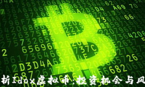 
全面解析Idox虚拟币：投资机会与风险指南