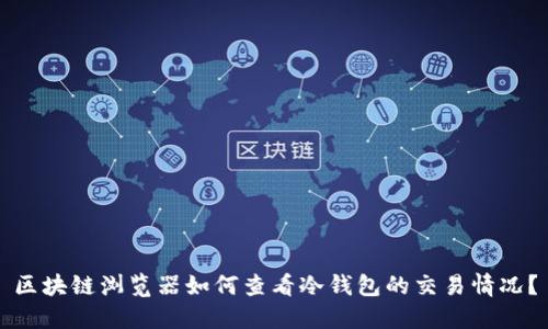 区块链浏览器如何查看冷钱包的交易情况？