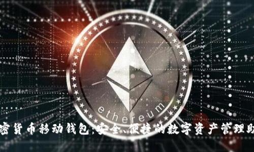 加密货币移动钱包：安全、便捷的数字资产管理助手