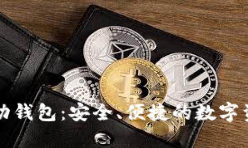 加密货币移动钱包：安全、便捷的数字资产管理助手