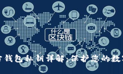 比特币官方钱包私钥详解：保护您的数字资产安全