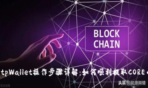  tpWallet操作步骤详解：如何顺利提取CORE币