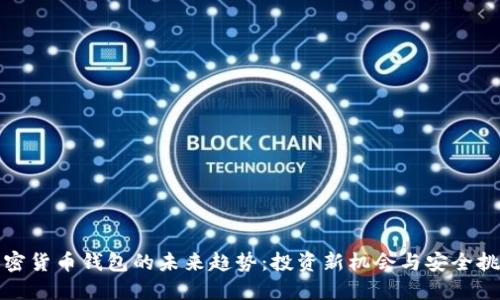 加密货币钱包的未来趋势：投资新机会与安全挑战