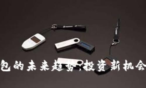加密货币钱包的未来趋势：投资新机会与安全挑战
